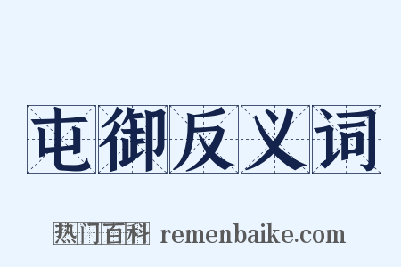 屯御反义词是什么意思的图片